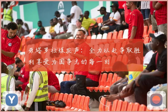 劳塔罗社媒发声：全力以赴争取胜利享受为国争光的每一刻
