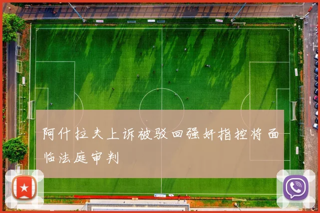 阿什拉夫上诉被驳回强奸指控将面临法庭审判