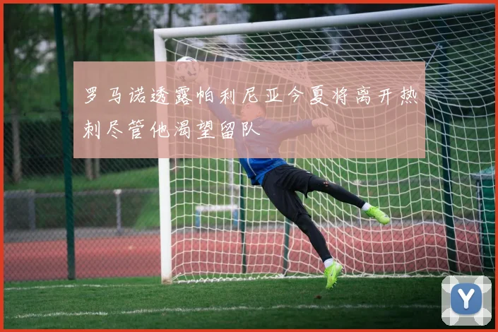 罗马诺透露帕利尼亚今夏将离开热刺尽管他渴望留队