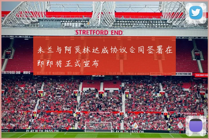 米兰与阿莫林达成协议合同签署在即即将正式宣布