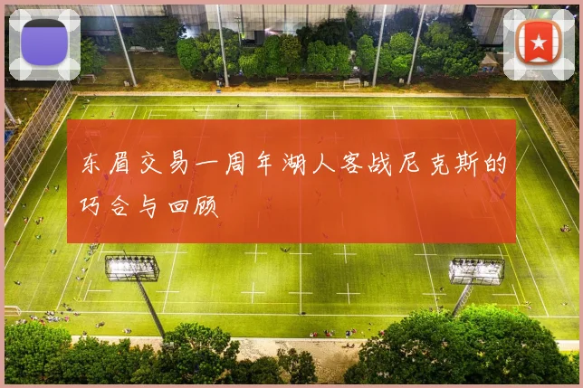 东眉交易一周年湖人客战尼克斯的巧合与回顾