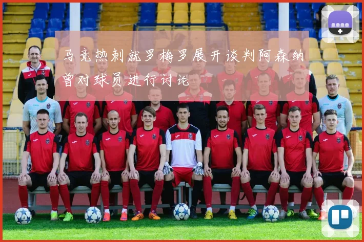 马竞热刺就罗梅罗展开谈判阿森纳曾对球员进行讨论