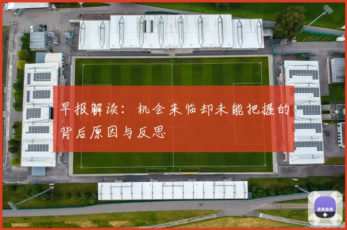 早报解读：机会来临却未能把握的背后原因与反思