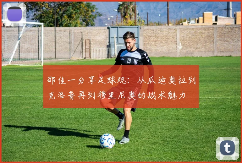 邵佳一分享足球观：从瓜迪奥拉到克洛普再到穆里尼奥的战术魅力