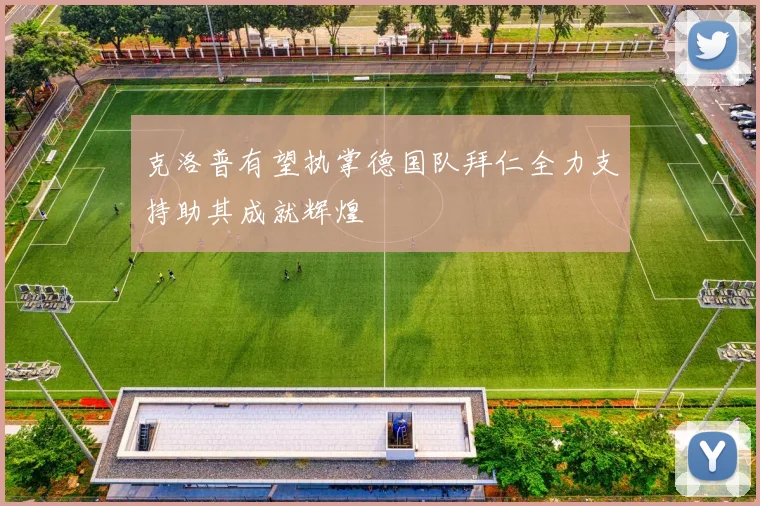克洛普有望执掌德国队拜仁全力支持助其成就辉煌