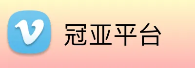 冠亚平台 Logo